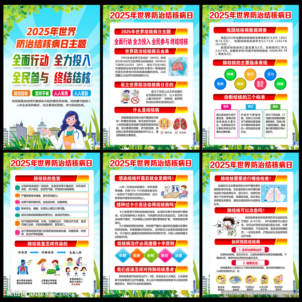 2025年世界防治结核病日