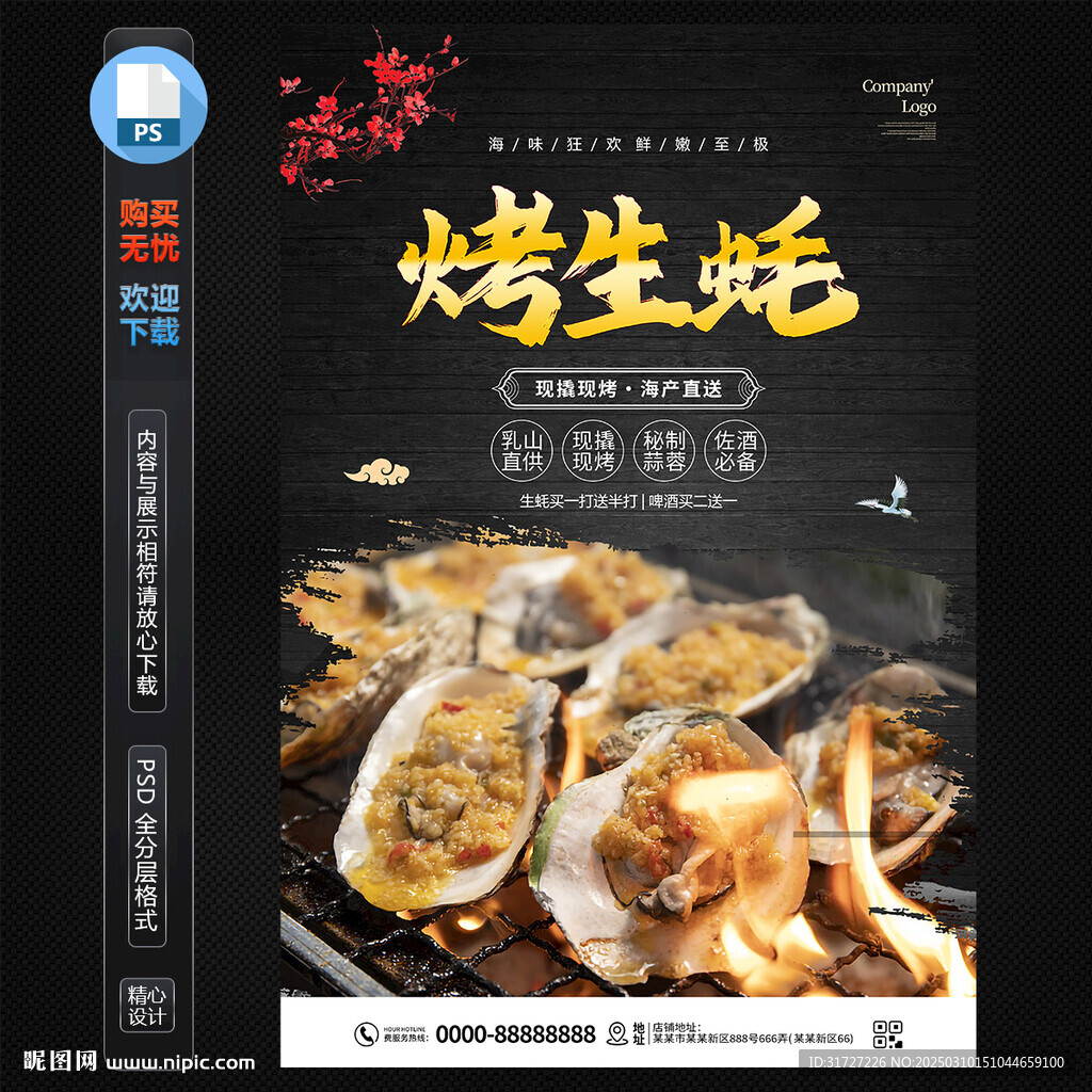 烤生蚝