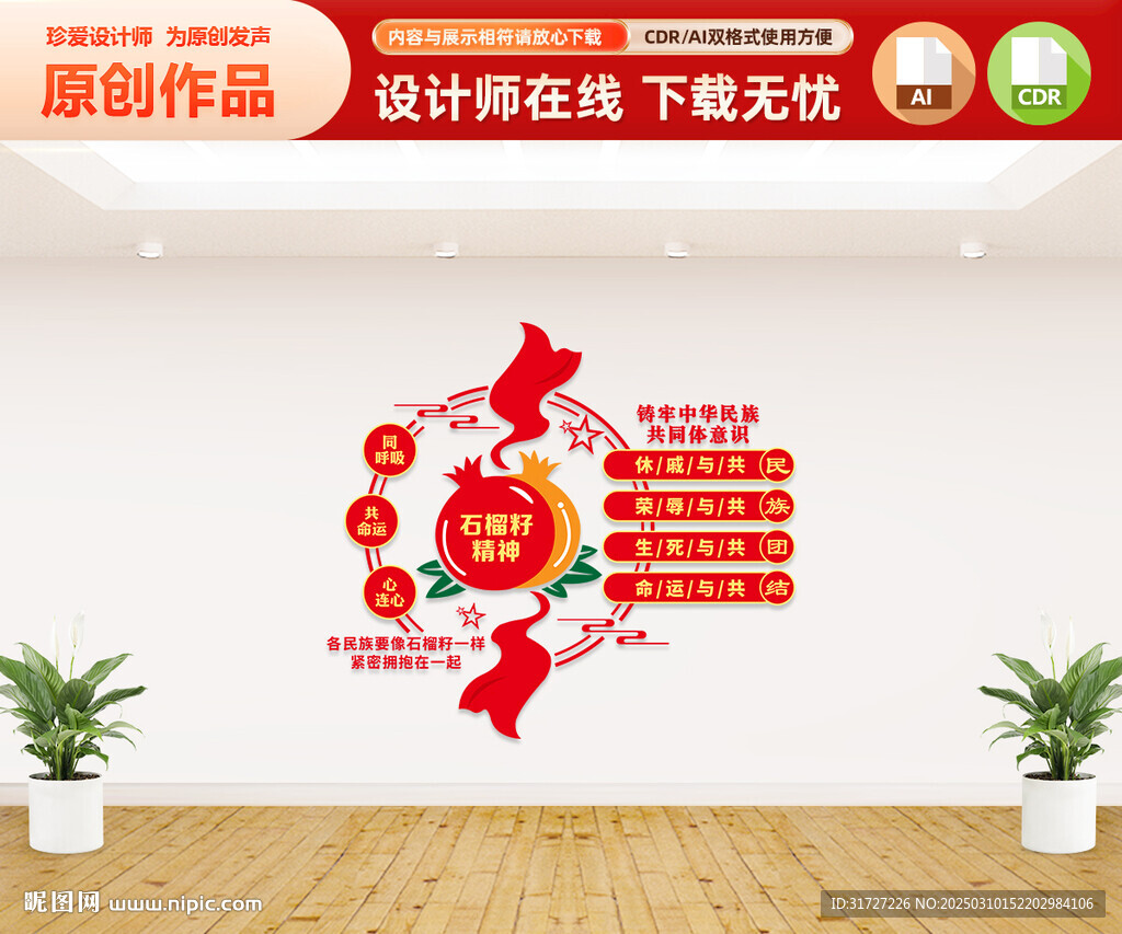 石榴籽精神文化墙