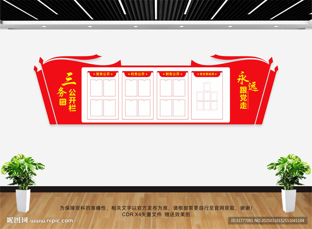 三务公开栏