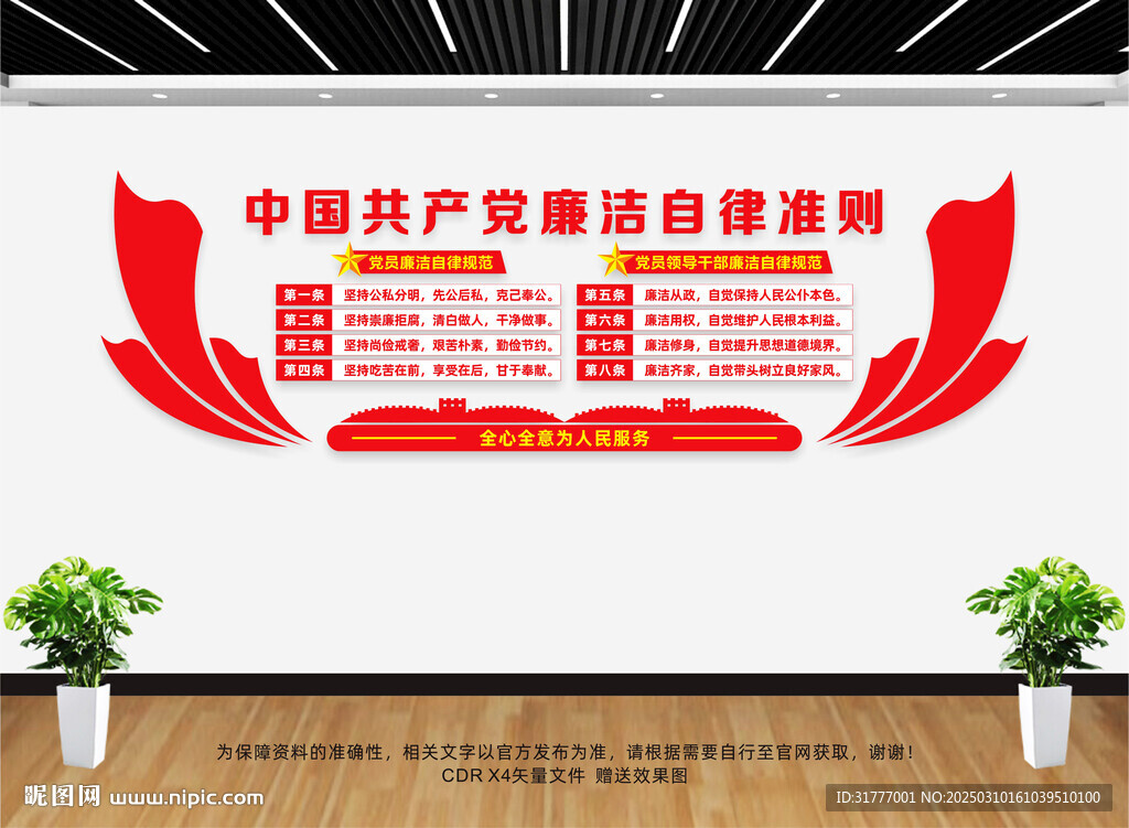 廉洁自律准则
