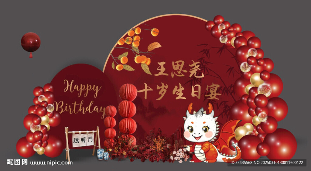 龙宝宝生日宴