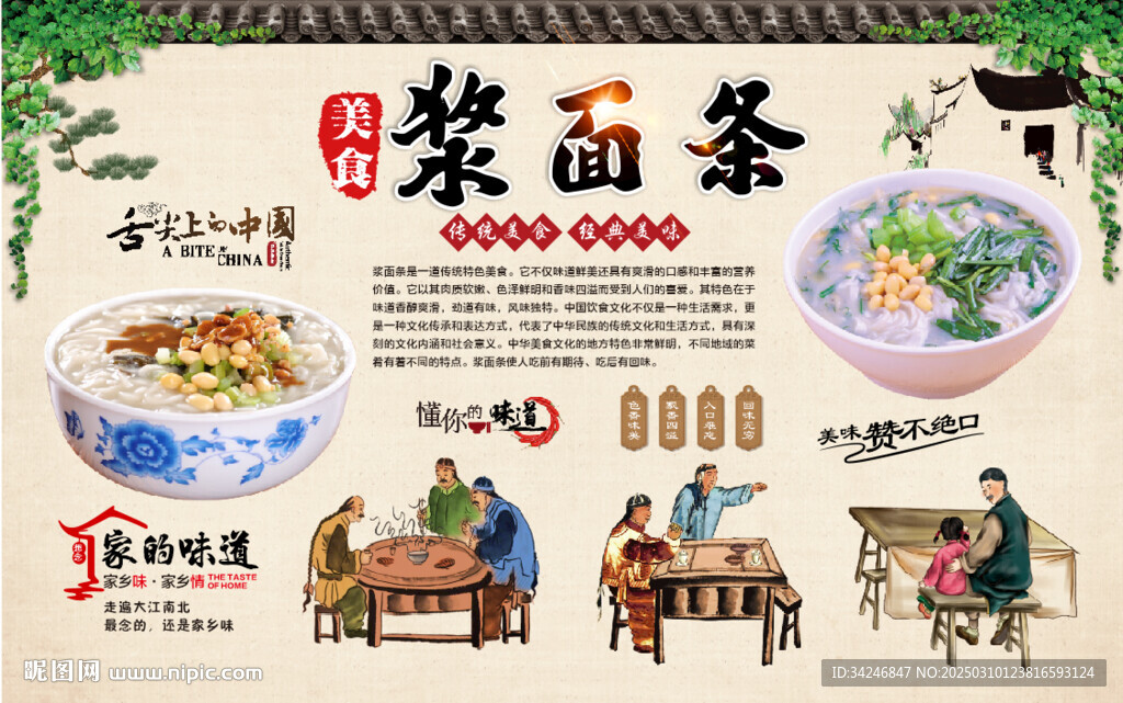浆面条