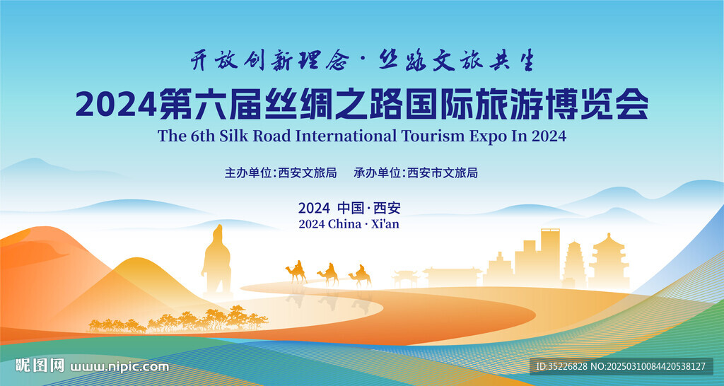 丝绸之路旅游博览会主画面