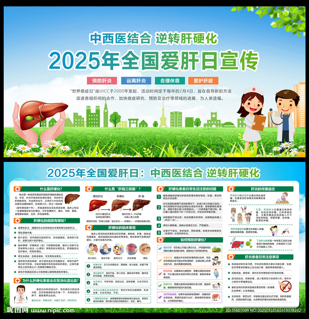 全国爱肝日