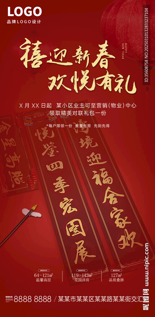 春节物业发对联活动海报