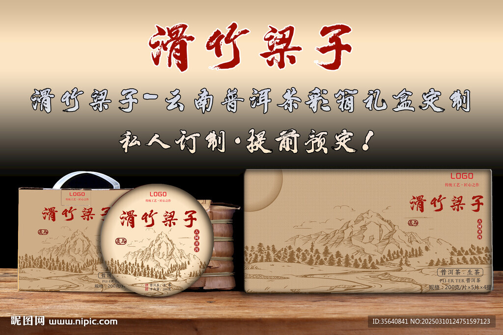 滑竹梁子云南普洱茶包装设计彩箱
