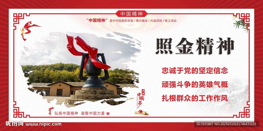 照金精神