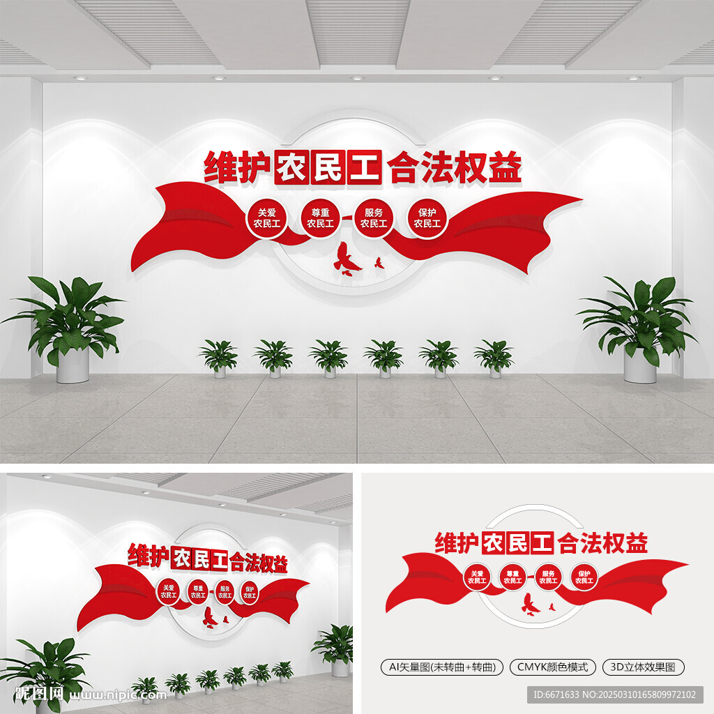 维护农民工权益文化墙
