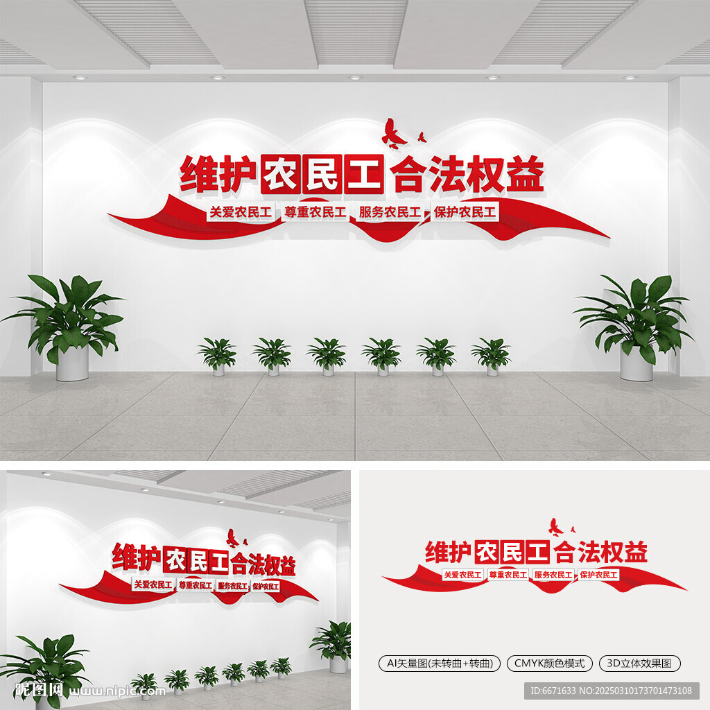 维护农民工权益文化墙