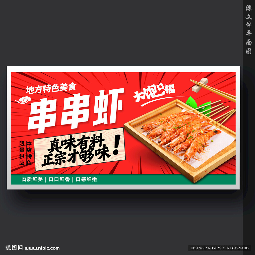 串串虾