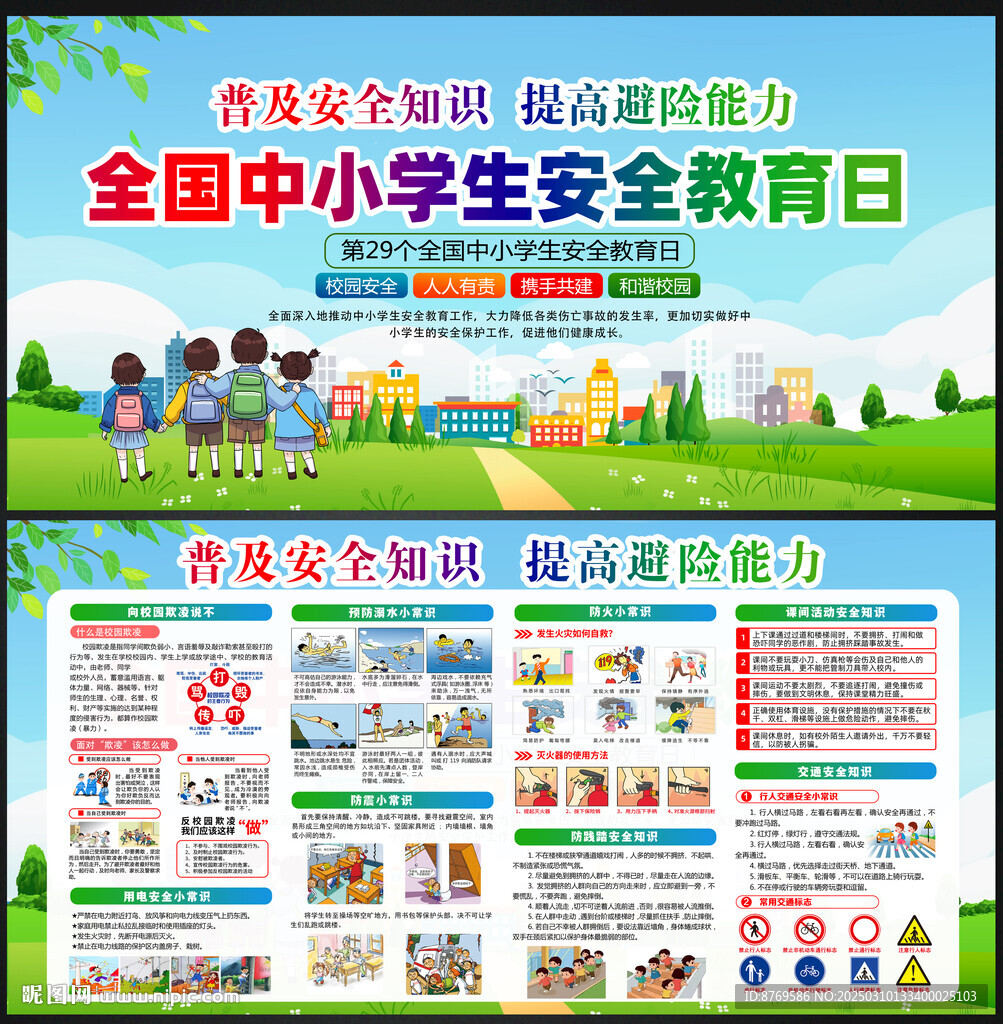 第29个全国中小学生安全教育日