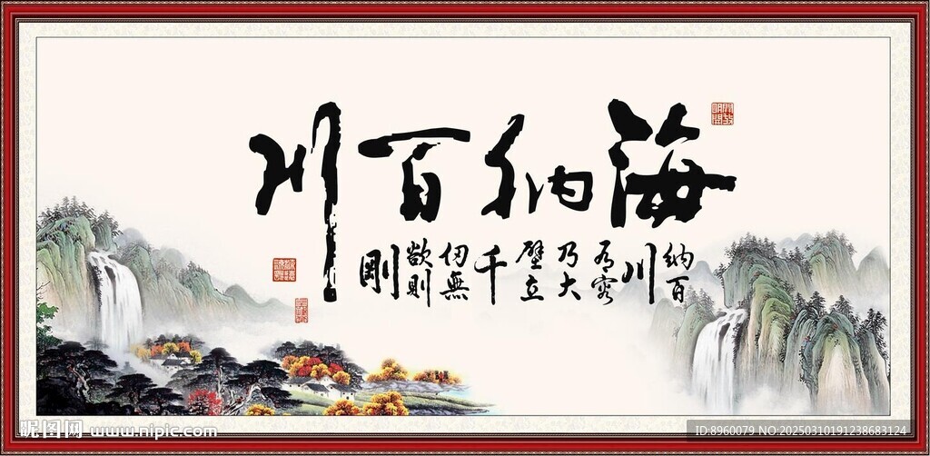 海纳百川