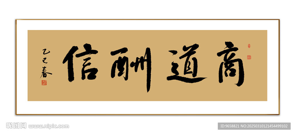 商道酬信书法