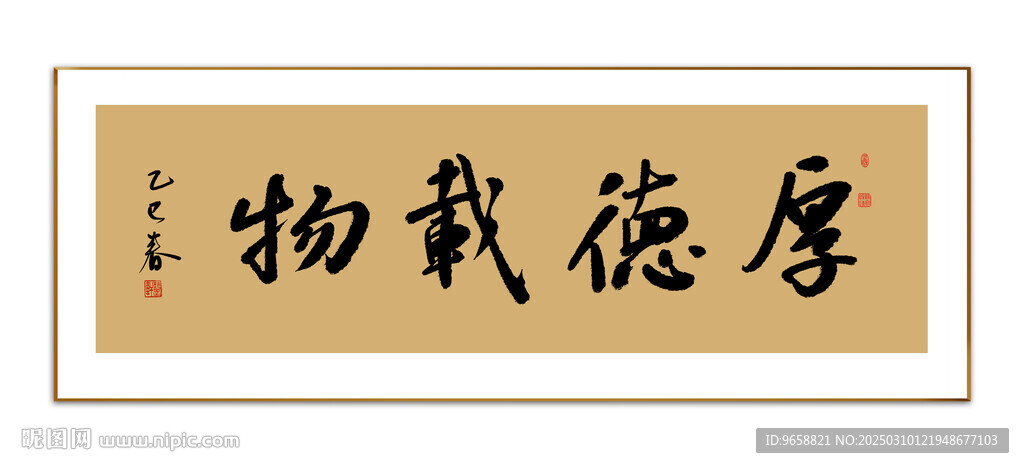 厚德载物书法