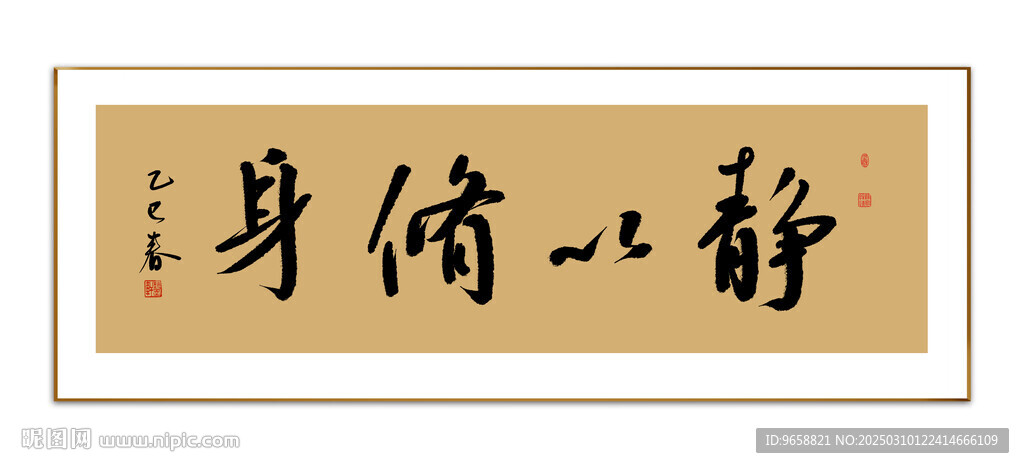 静以修身书法 