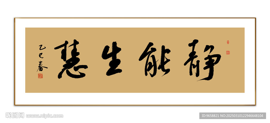 静能生慧书法