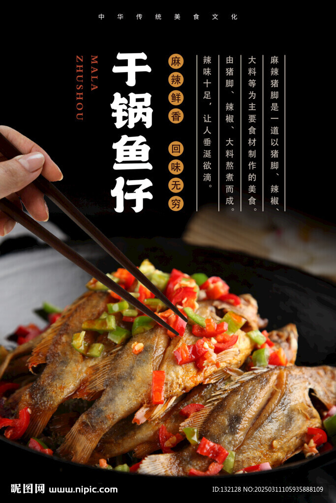 干锅鱼仔海报 