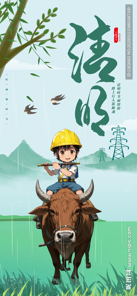 电力清明节海报