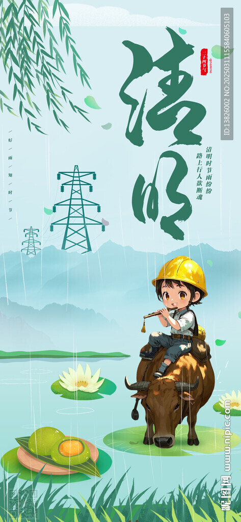 电力清明节海报