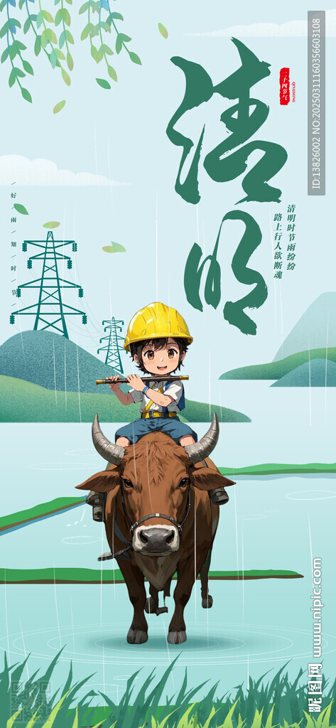 电力清明节海报