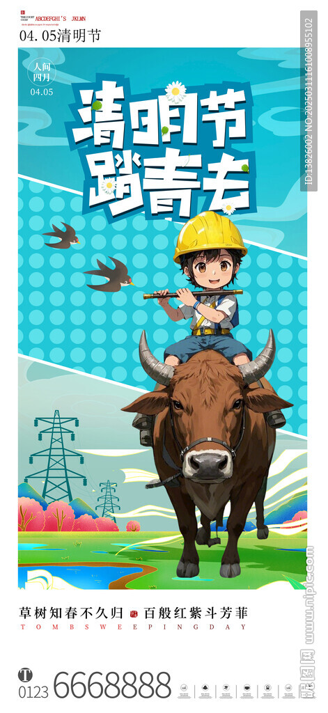 电力清明节海报