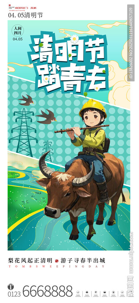 电力清明节海报