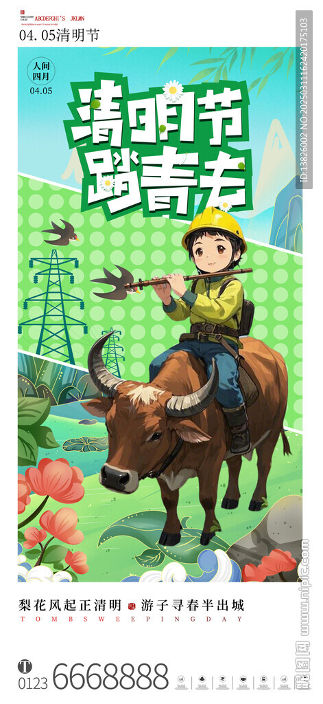 电力清明节海报
