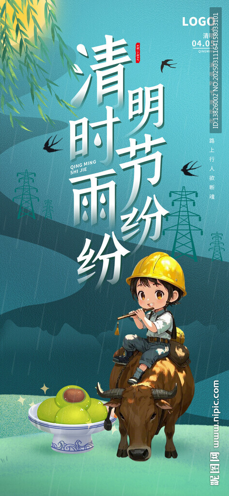 电力清明节海报