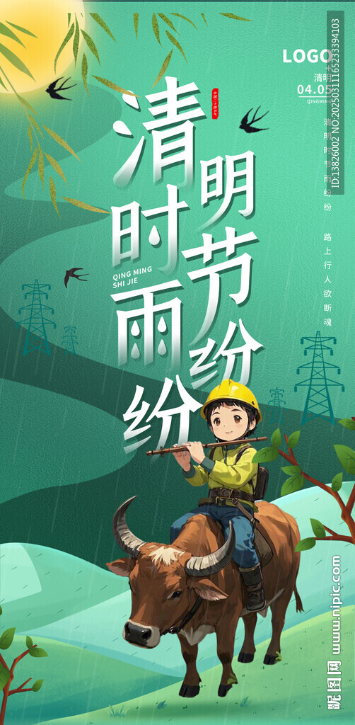 电力清明节海报