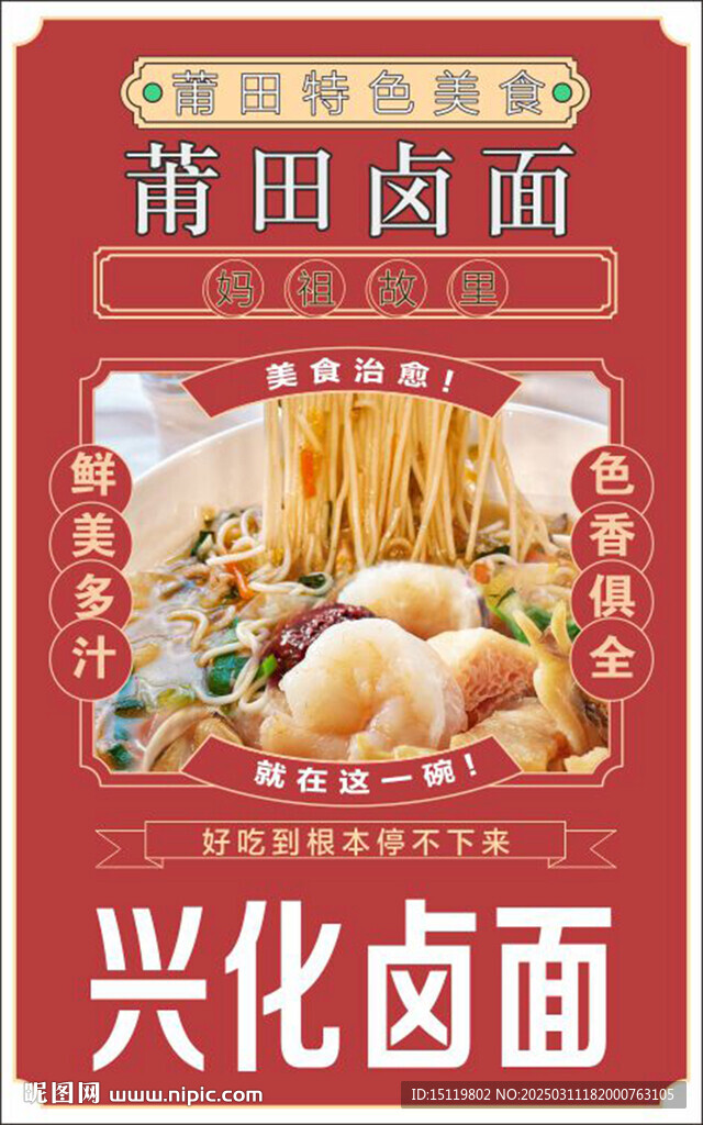莆田卤面海报