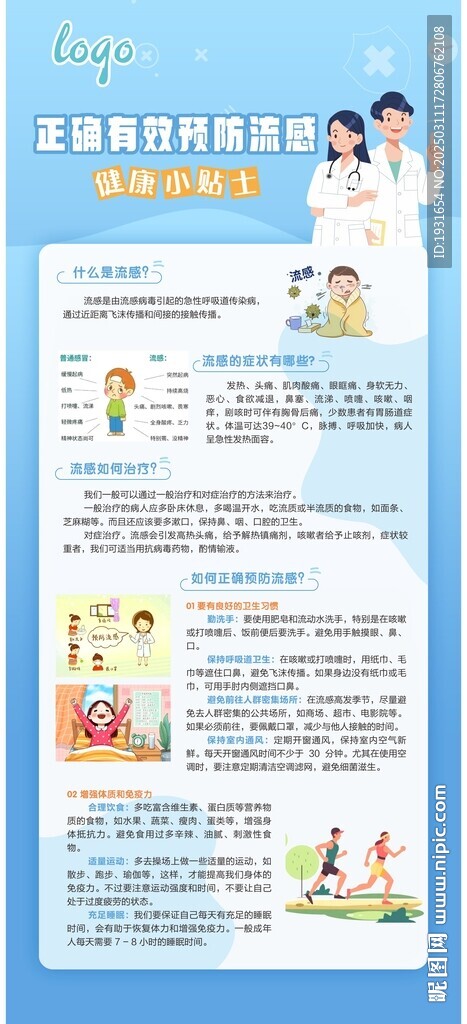 预防流感知识展架