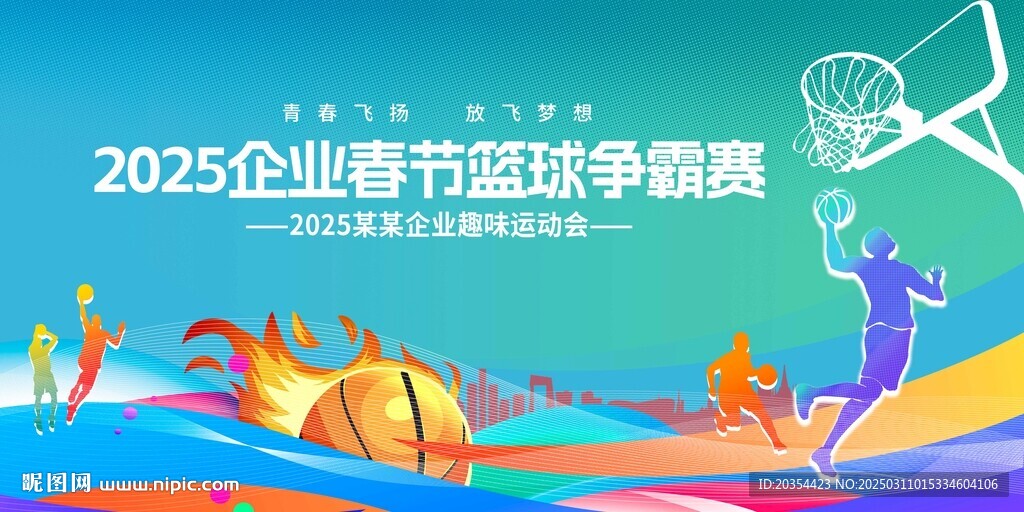 篮球比赛海报