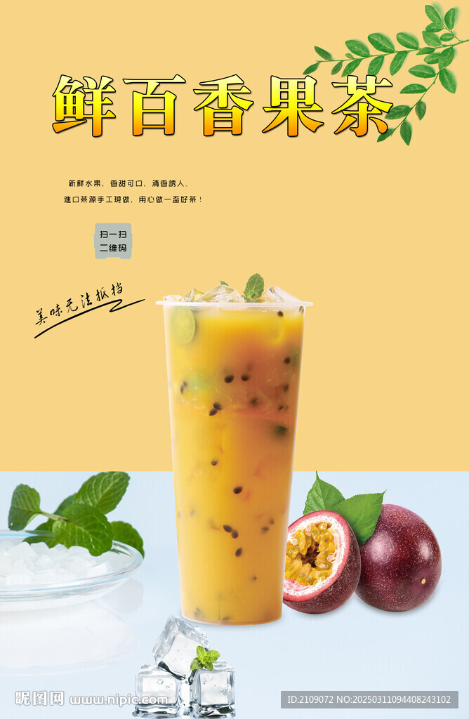 鲜百香果茶  