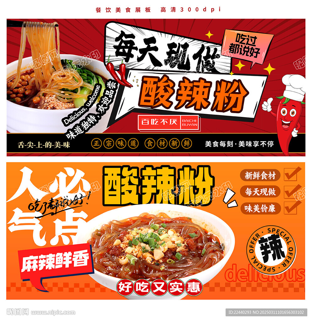 酸辣粉