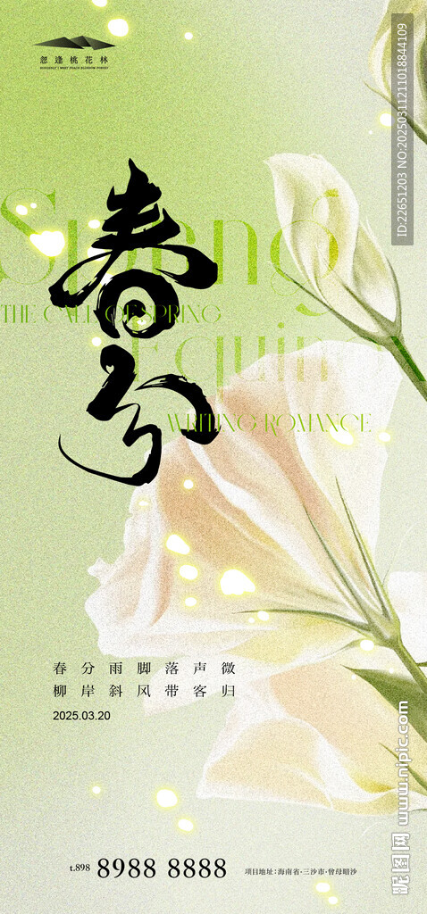 春分