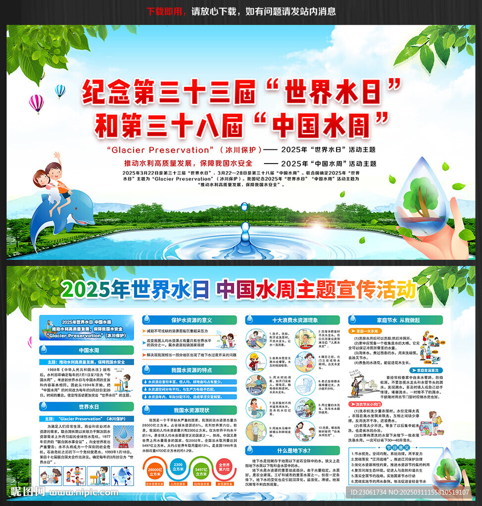 世界水日中国水周展板