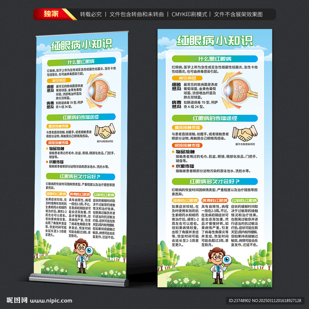 红眼病知识展架