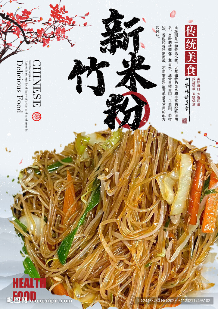 新竹米粉