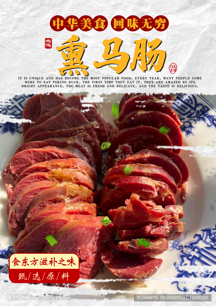 熏马肠