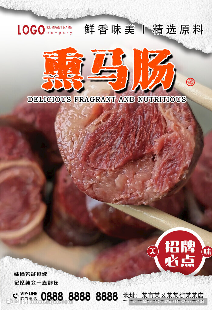 熏马肠