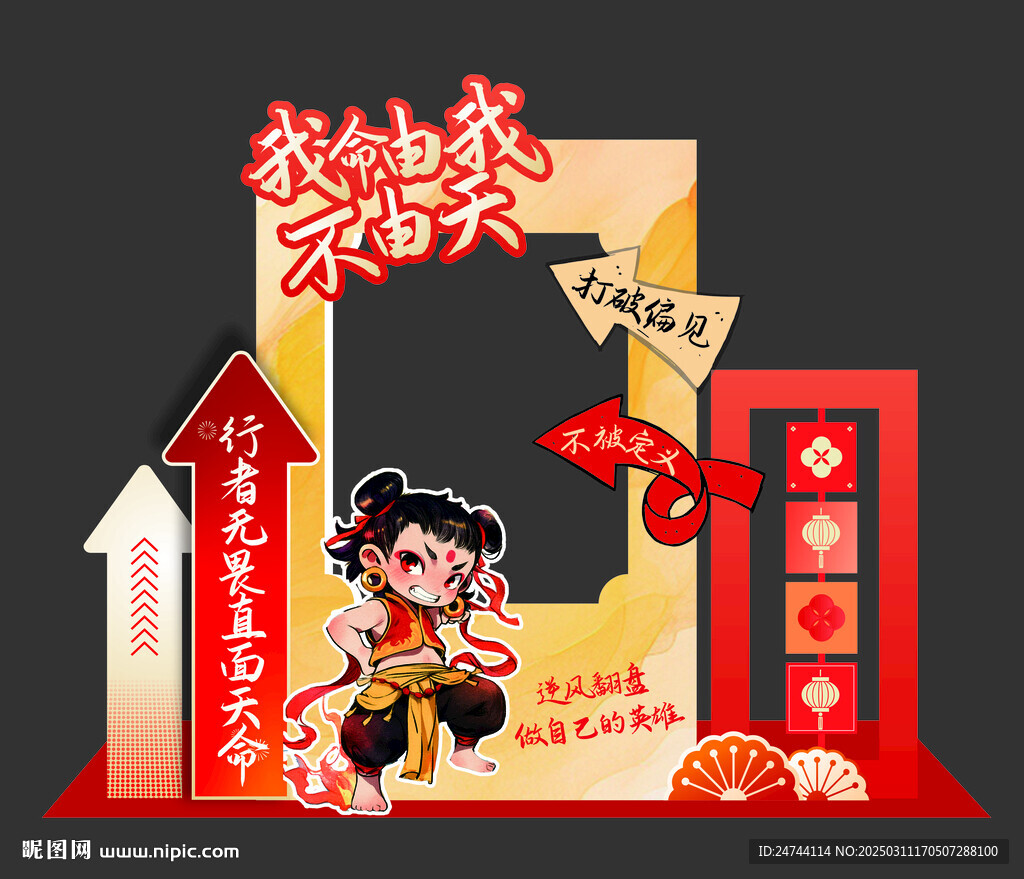 神话热点哪吒励志拍照框美陈