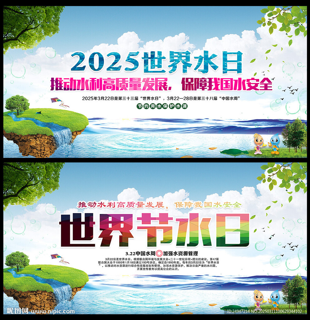  2025世界水日