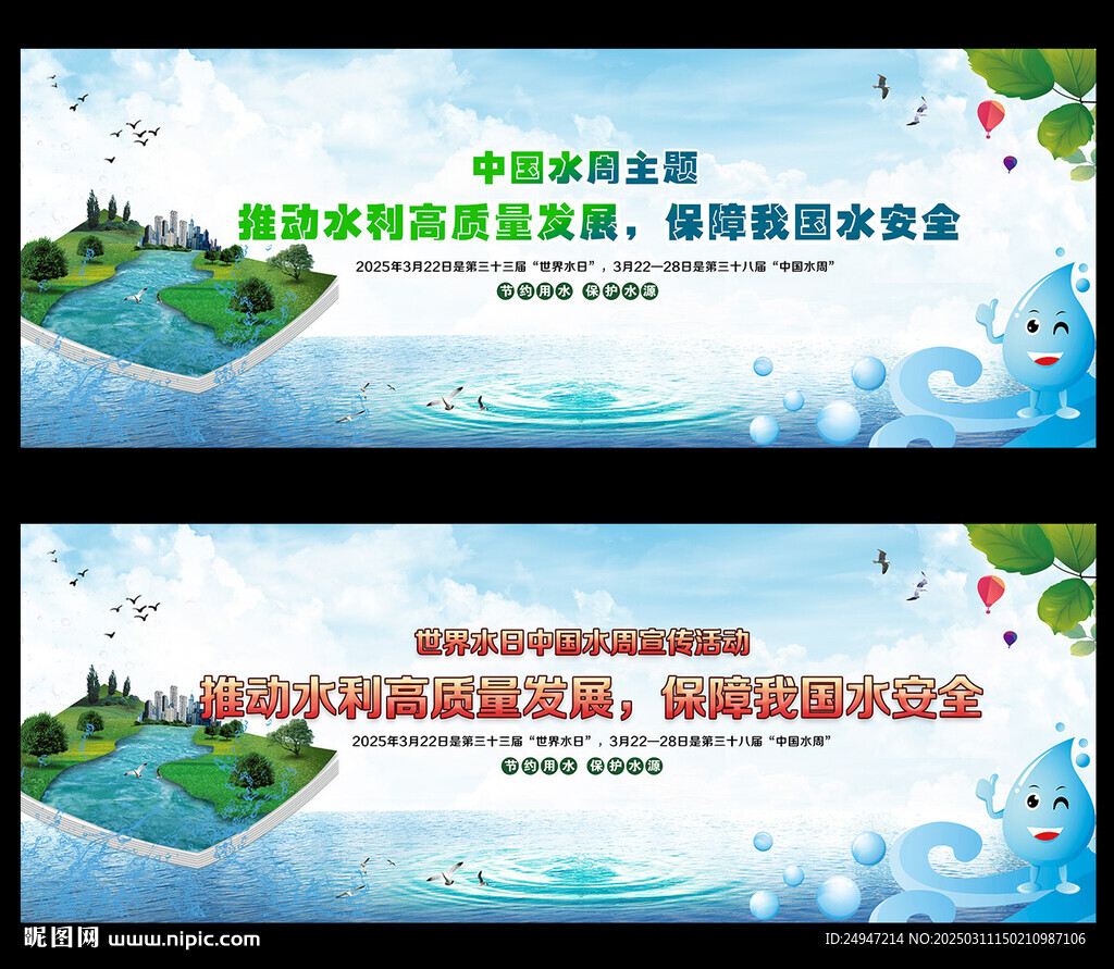 世界水日中国水周