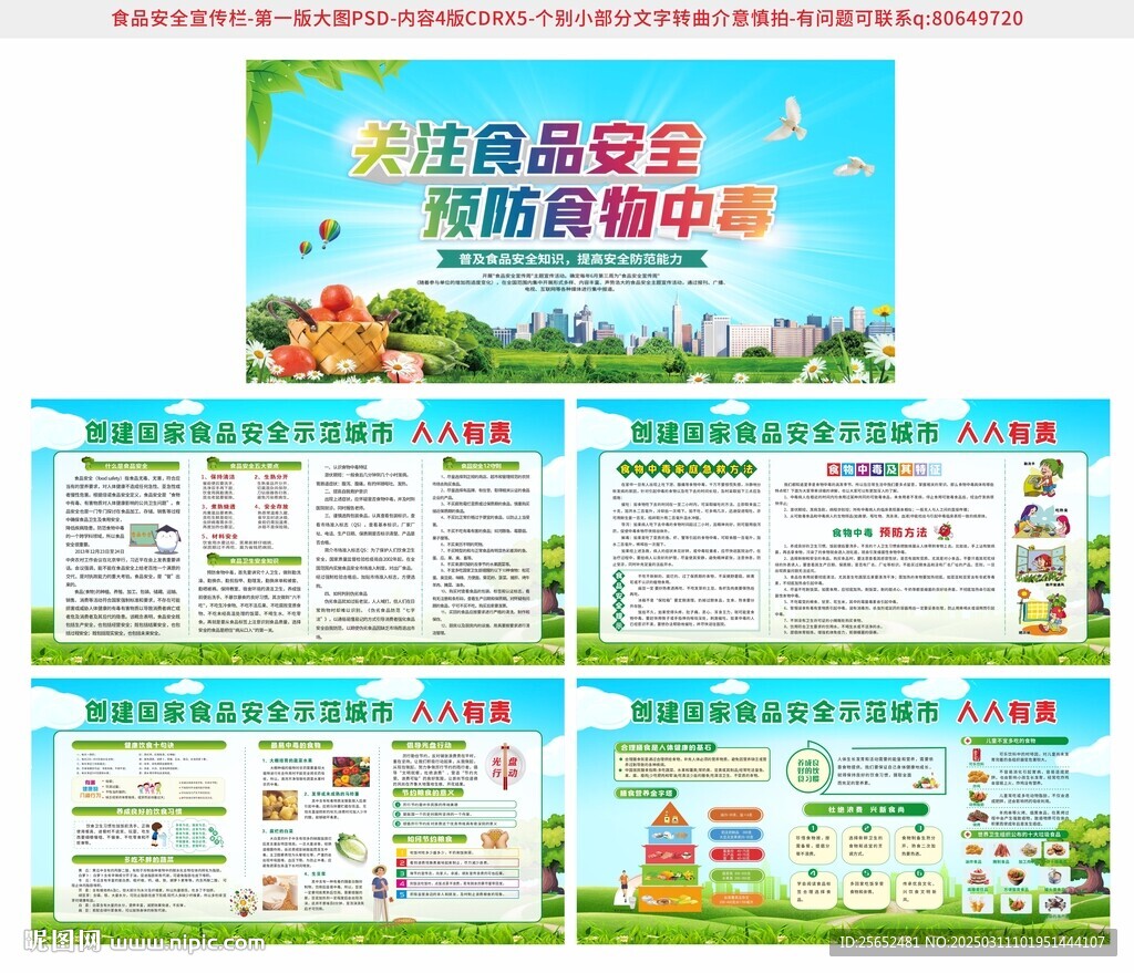 食品安全宣传栏