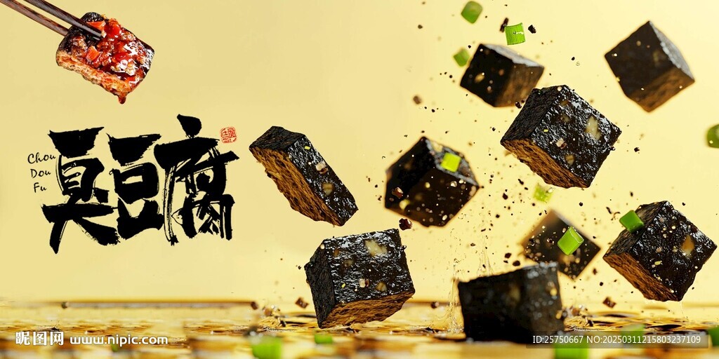 臭豆腐