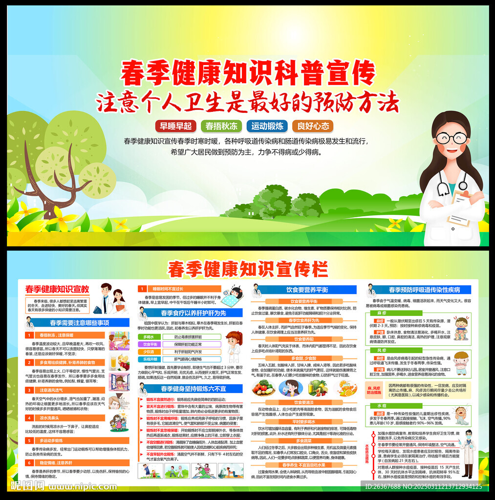 春季健康知识宣传栏