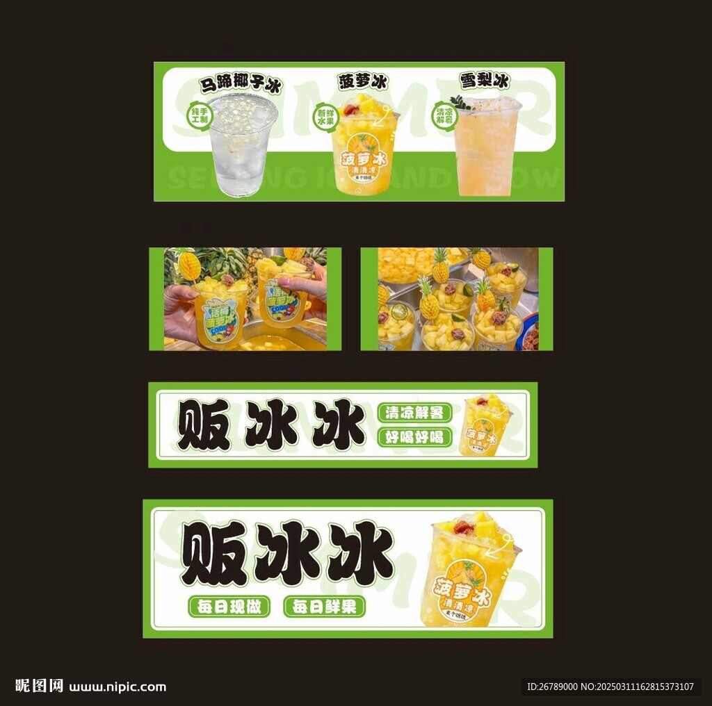 菠萝冰 马蹄冰 荔枝冰