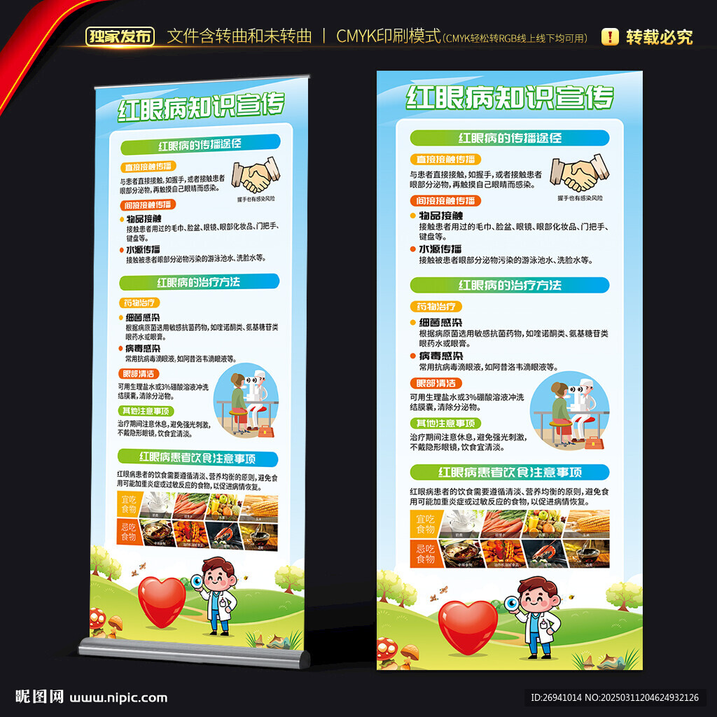 红眼病展架