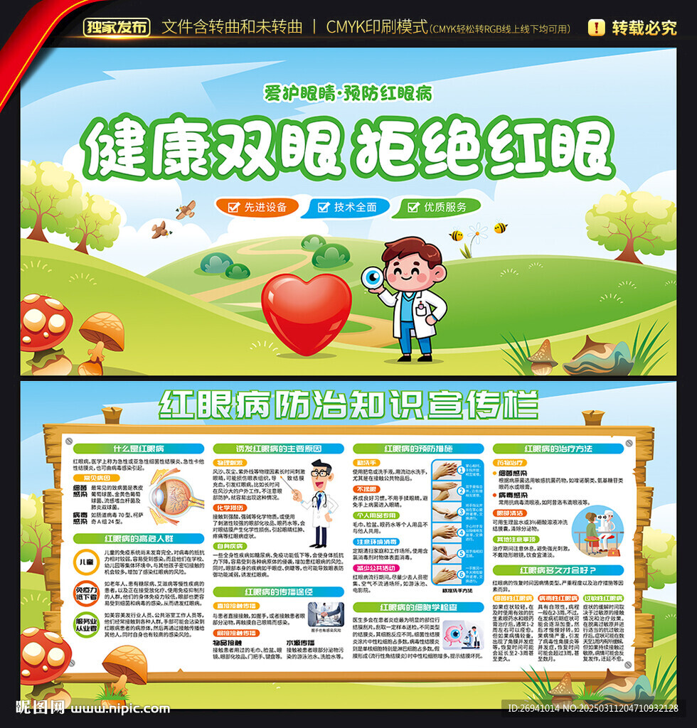 红眼病宣传栏